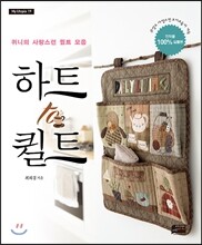 하트 투 퀼트