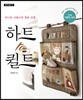 하트 투 퀼트