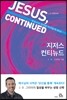 지저스 컨티뉴드