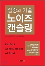 집중의 기술 노이즈 캔슬링