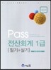 PASS 전산회계 1급 필기 + 실기