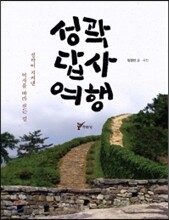 성곽 답사 여행
