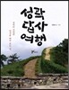 성곽 답사 여행