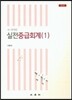 K-IFRS 실전 중급 회계1