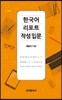 한국어 리포트 작성 입문