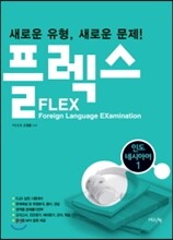 FLEX 인도네시아어 1