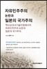 자유민주주의 논란과 일본의 국가주의
