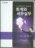 회계와 세무실무 2015