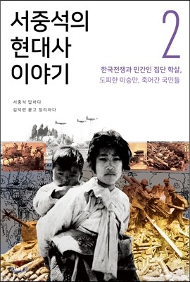 서중석의 현대사 이야기 2