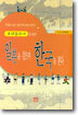 조선통신사를 따라 일본을 걸으며 한국을 본다