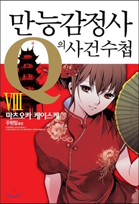 만능감정사 Q의 사건수첩 8