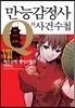 만능감정사 Q의 사건수첩 8