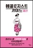 에콜로지스트 가이드 패션
