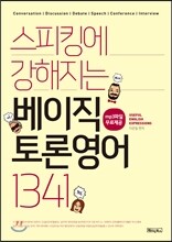 스피킹에 강해지는 베이직 토론영어