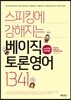 스피킹에 강해지는 베이직 토론영어