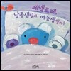 페넬로페, 남동생일까, 여동생일까?