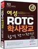 여성 ROTC 학사장교 합격 단기완성