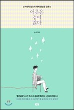 어른은 겁이 많다