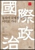 동북아 국제정치 질서, 어디로 가나