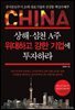 상해 · 심천 A주 위대하고 강한 기업에 투자하라 : 중국본토주식 20개 대표기업과 선강통 핵심수혜주