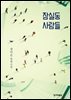 잠실동 사람들 : 정아은 장편소설