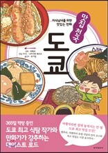 맛집천국 도쿄