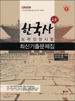 UNION 한국사능력검정시험 (고급) 