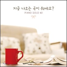 지금 나오는 곡이 뭐예요? : Piano Solo 40