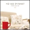 지금 나오는 곡이 뭐예요? : Piano Solo 40