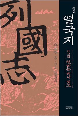 평설 열국지 13권
