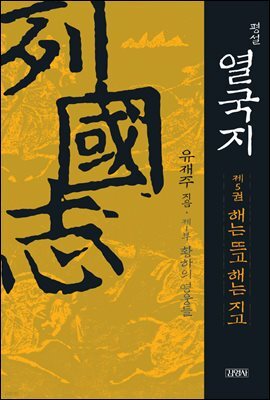 평설 열국지 5권