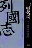 평설 열국지 6권