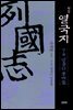 평설 열국지 7권