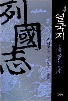 평설 열국지 8권