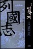 평설 열국지 8권