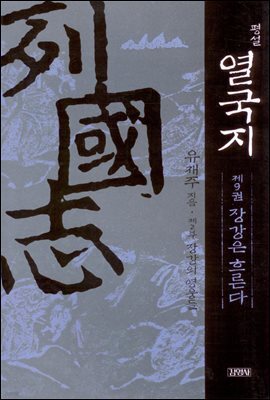 평설 열국지 9권
