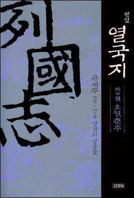 평설 열국지 10권