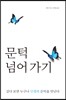 문턱 넘어 가기