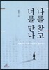 나를 찾고 너를 만나