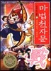 마법천자문 31
