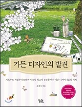 가든 디자인의 발견