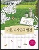 가든 디자인의 발견