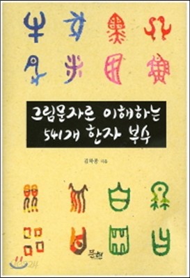 그림문자로 이해하는 541개 한자 부수