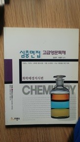 심층면접 고급영문독해 [화학 배경지식편]