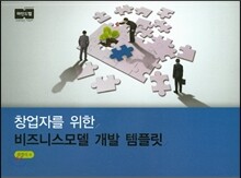 창업자를 위한 비즈니스모델 개발 템플릿