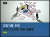 창업자를 위한 비즈니스모델 개발 템플릿