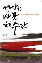 세상을 바꾼 한 주간