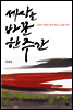 세상을 바꾼 한 주간