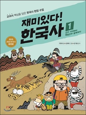 재미있다! 한국사 1