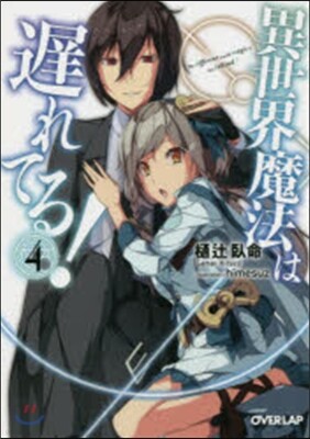 異世界魔法は遲れてる!(4)